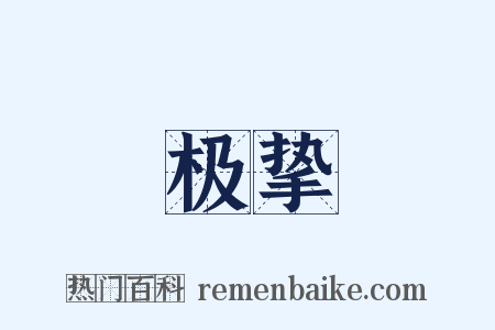 极挚是什么意思的图片
